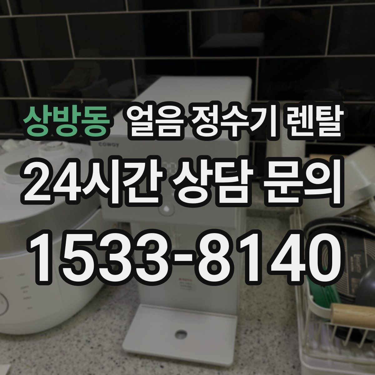 상방동 얼음 정수기 렌탈 탄산수 머신과 함께 쓰면 편한 이유