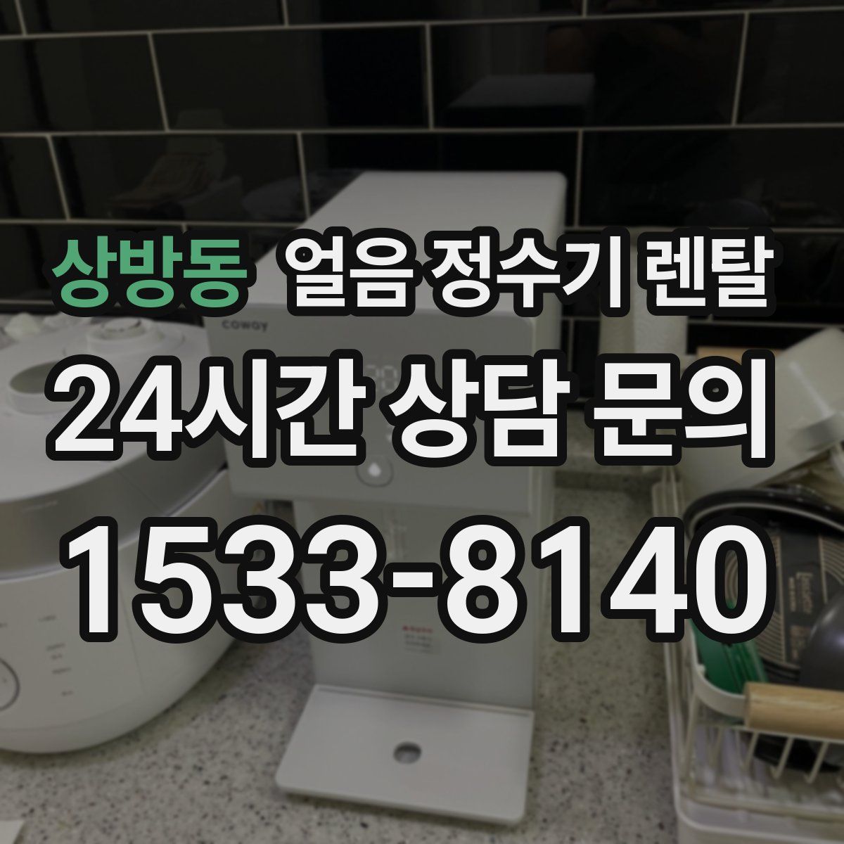 상방동 얼음 정수기 렌탈