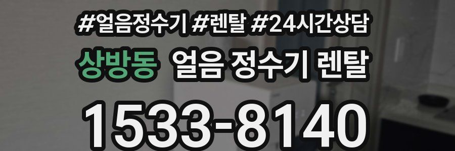 상방동 얼음 정수기 렌탈