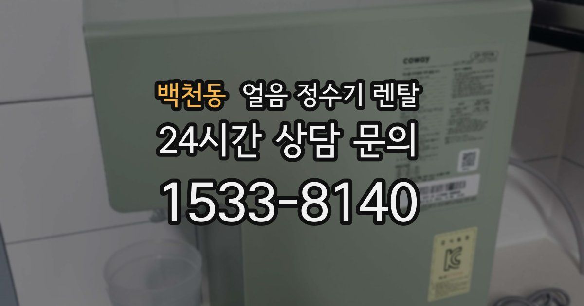 백천동 얼음 정수기 렌탈