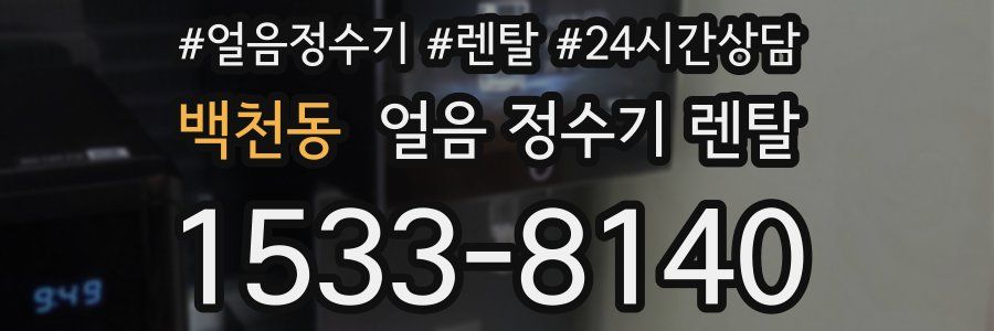 백천동 얼음 정수기 렌탈