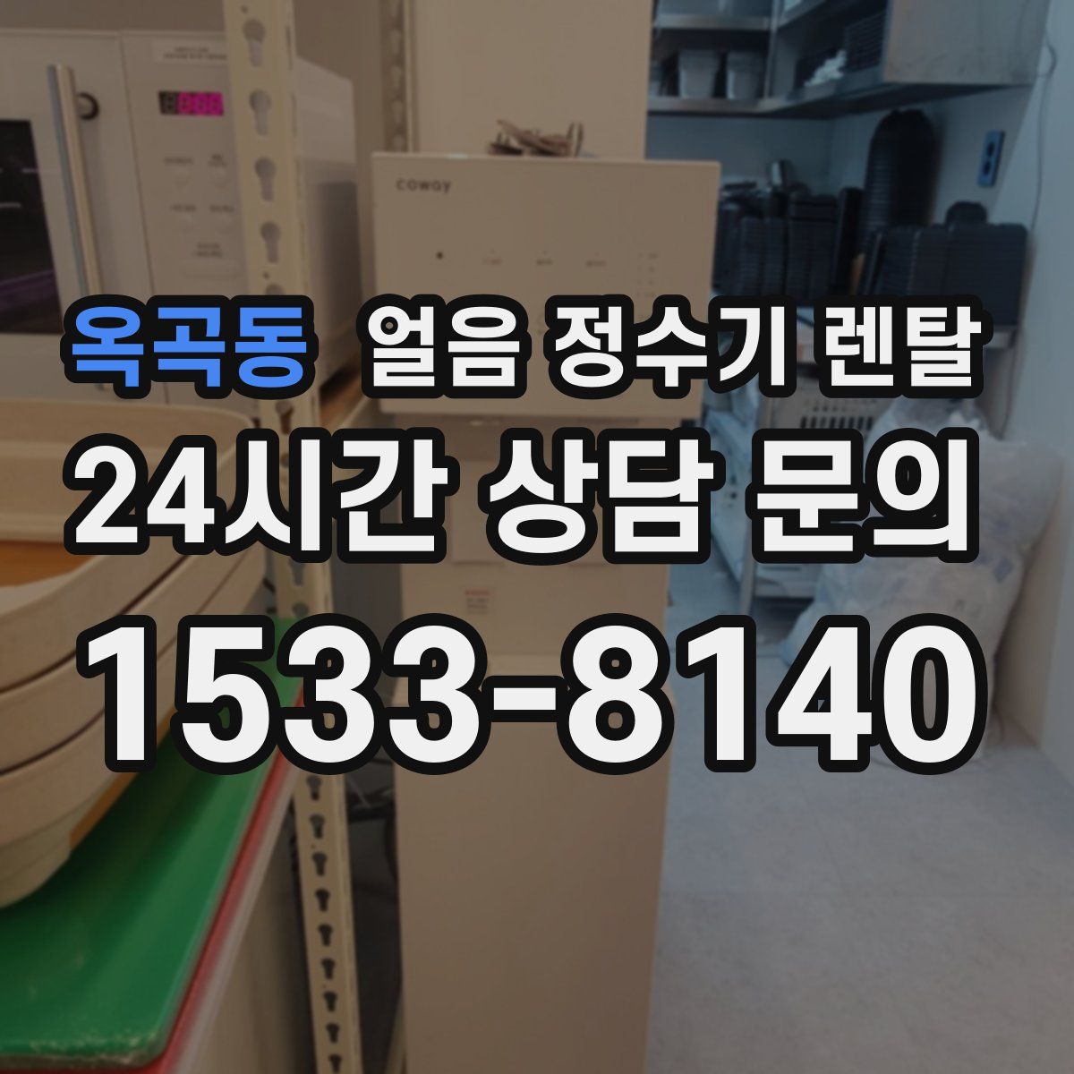 옥곡동 얼음 정수기 렌탈