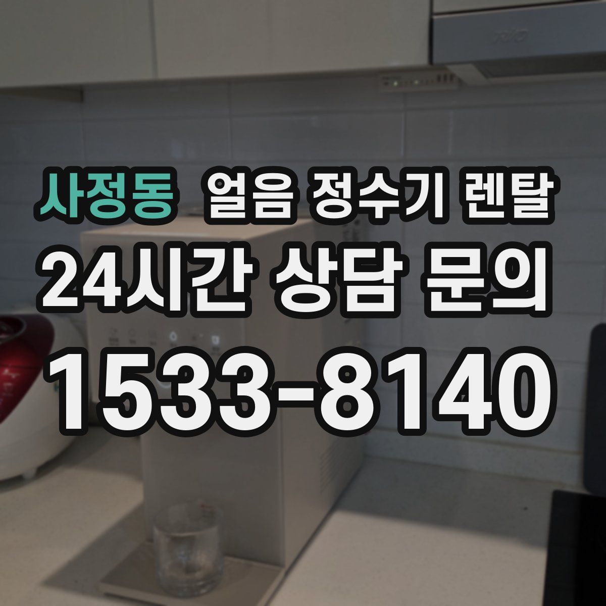사정동 얼음 정수기 렌탈