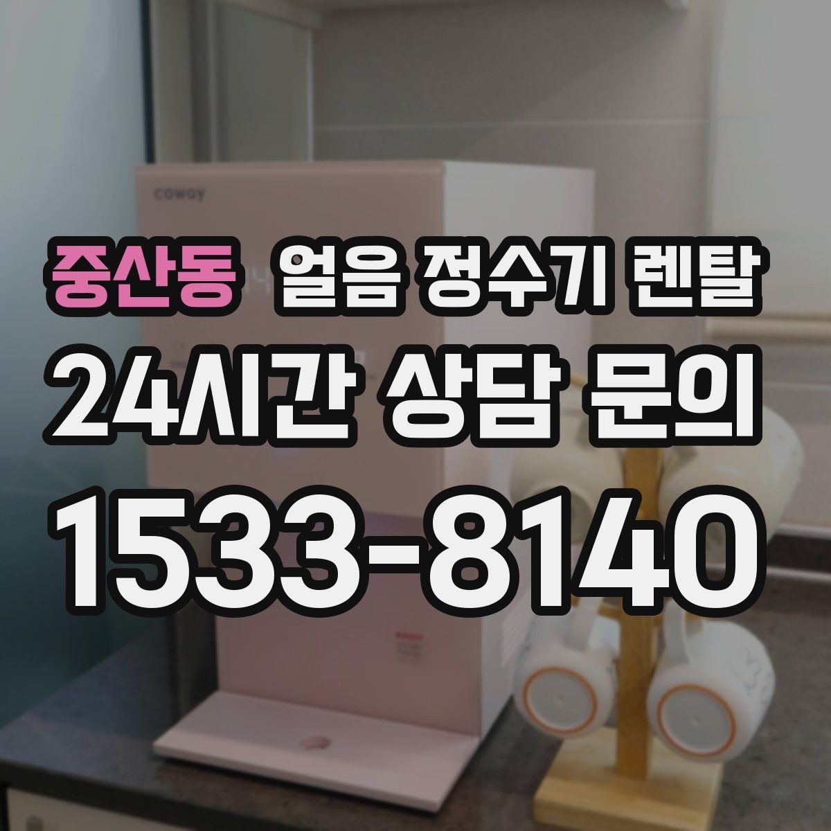 중산동 얼음 정수기 렌탈 렌탈 vs 구매, 얼음 기능은 어떤 선택이 유리할까