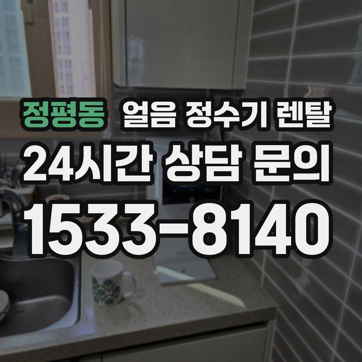 정평동 얼음 정수기 렌탈 정량 출수 기능이 편한 이유