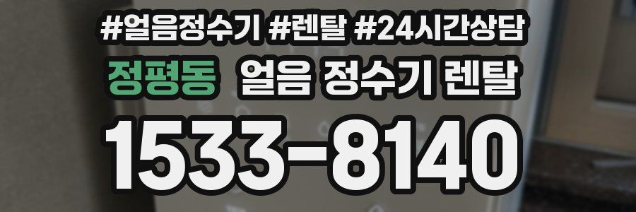 정평동 얼음 정수기 렌탈