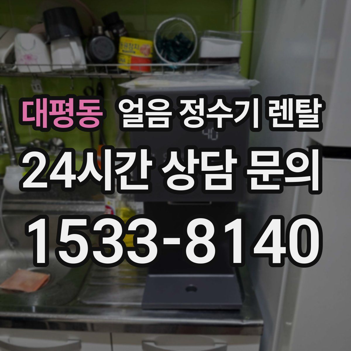 대평동 얼음 정수기 렌탈