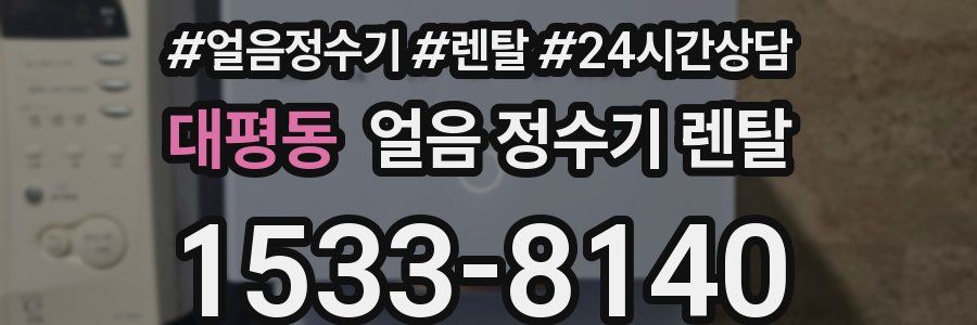 대평동 얼음 정수기 렌탈