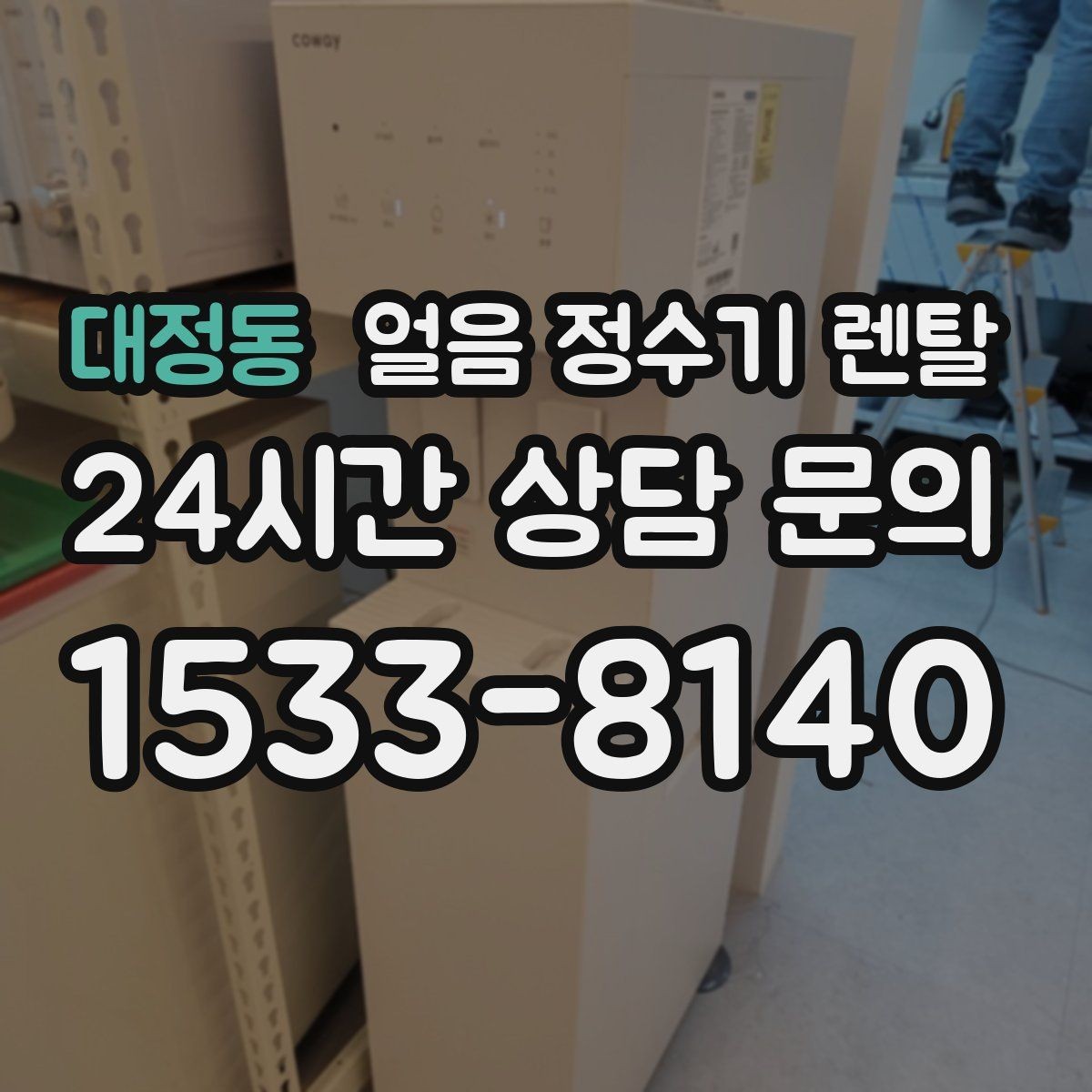 대정동 얼음 정수기 렌탈 얼음 통 주변 물방울이 생기면 왜 그럴까