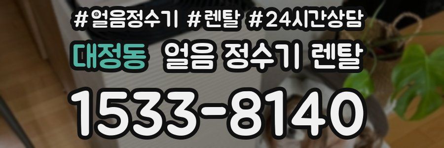 대정동 얼음 정수기 렌탈