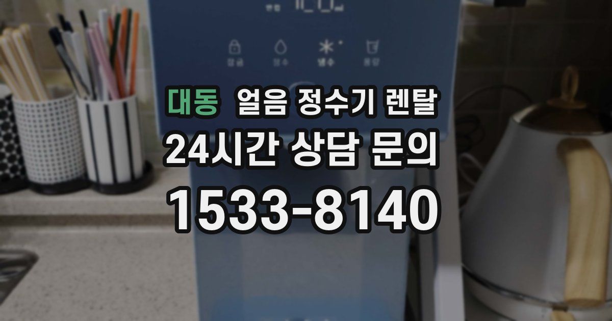 대동 얼음 정수기 렌탈
