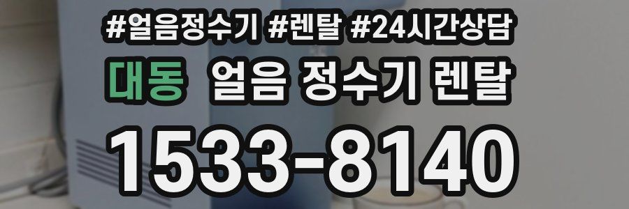 대동 얼음 정수기 렌탈