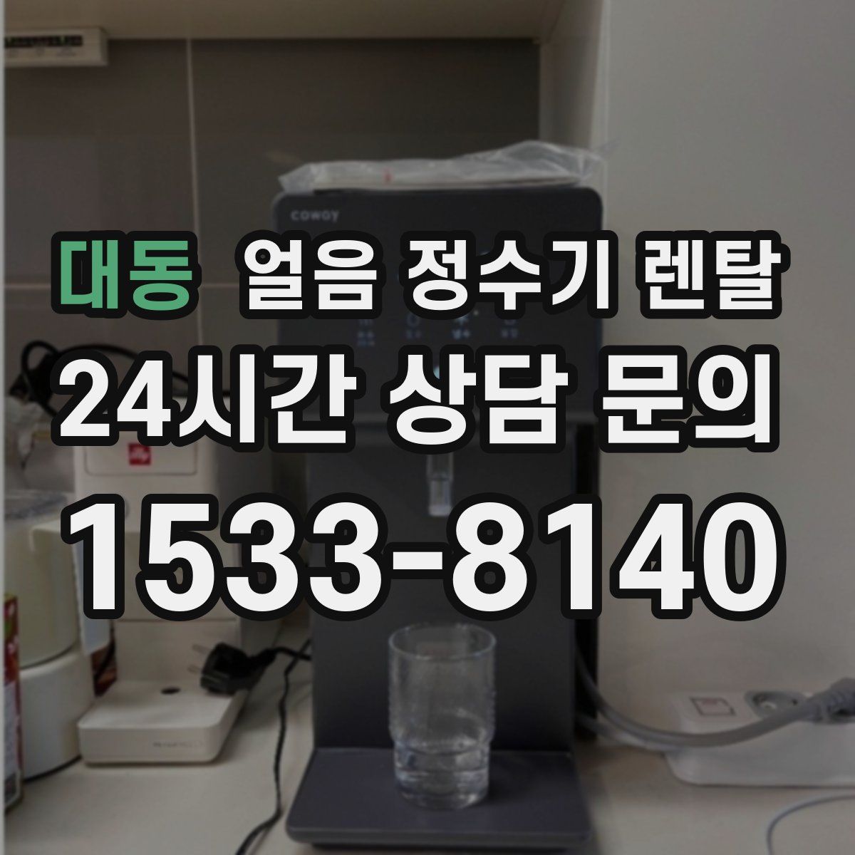 대동 얼음 정수기 렌탈