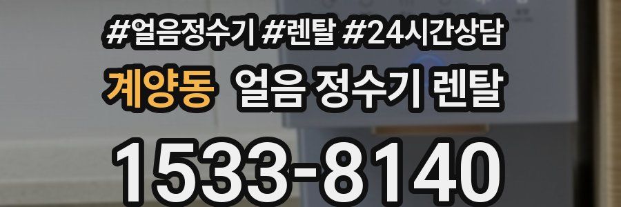 계양동 얼음 정수기 렌탈