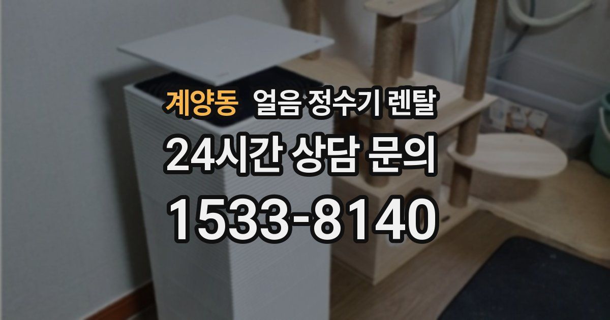 계양동 얼음 정수기 렌탈