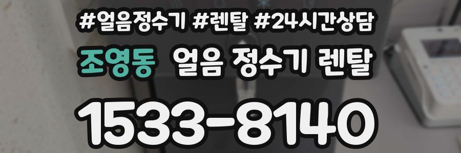 조영동 얼음 정수기 렌탈