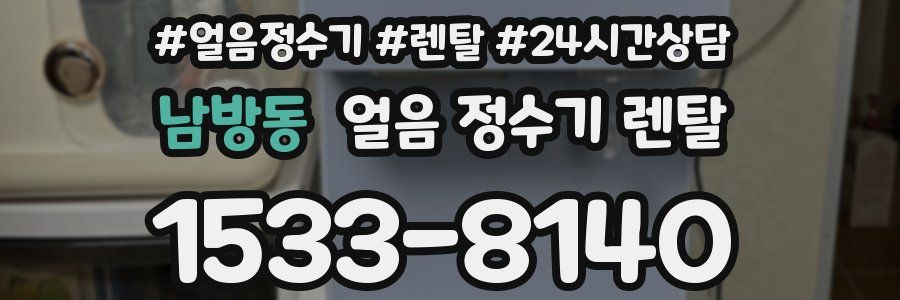 남방동 얼음 정수기 렌탈