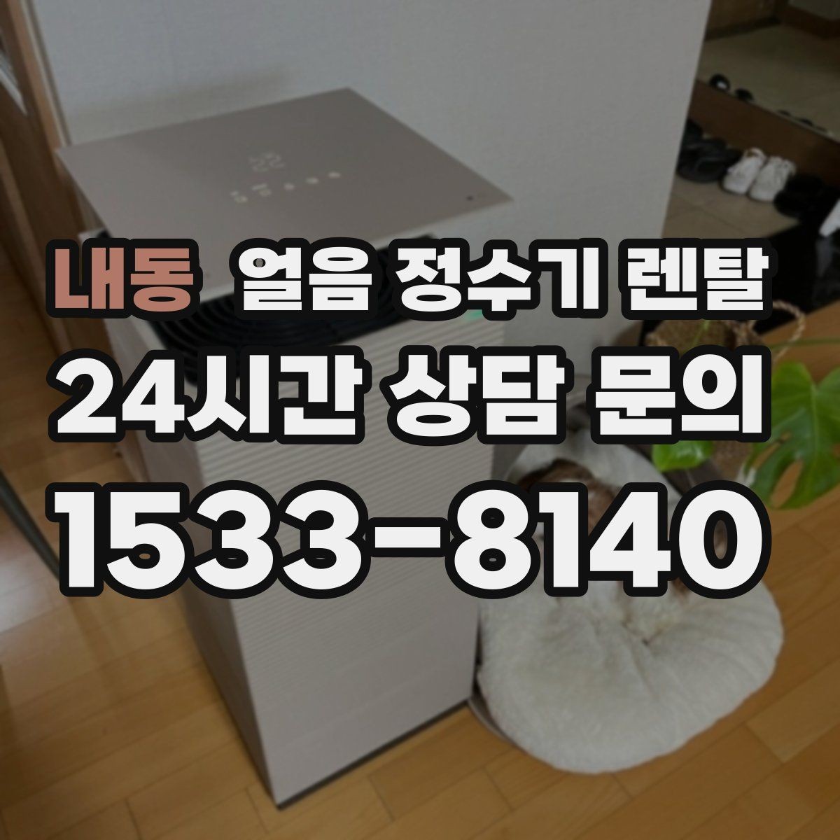내동 얼음 정수기 렌탈 수압이 약하면 얼음이 덜 만들어질까