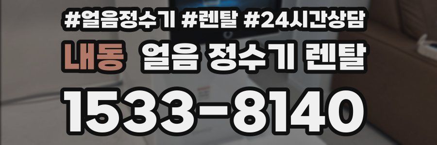 내동 얼음 정수기 렌탈