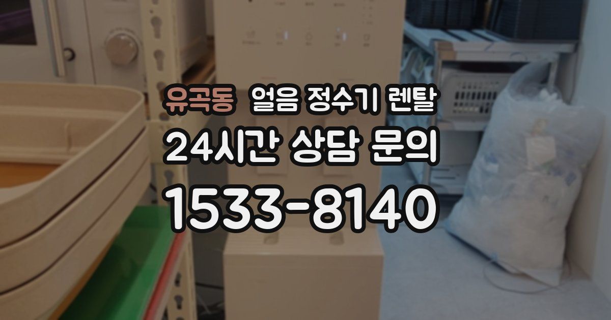 유곡동 얼음 정수기 렌탈