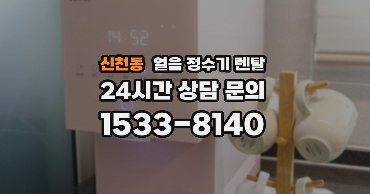 신천동 얼음 정수기 렌탈