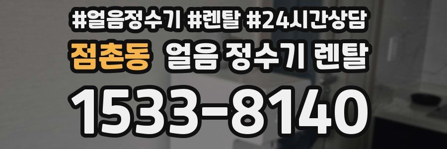 점촌동 얼음 정수기 렌탈