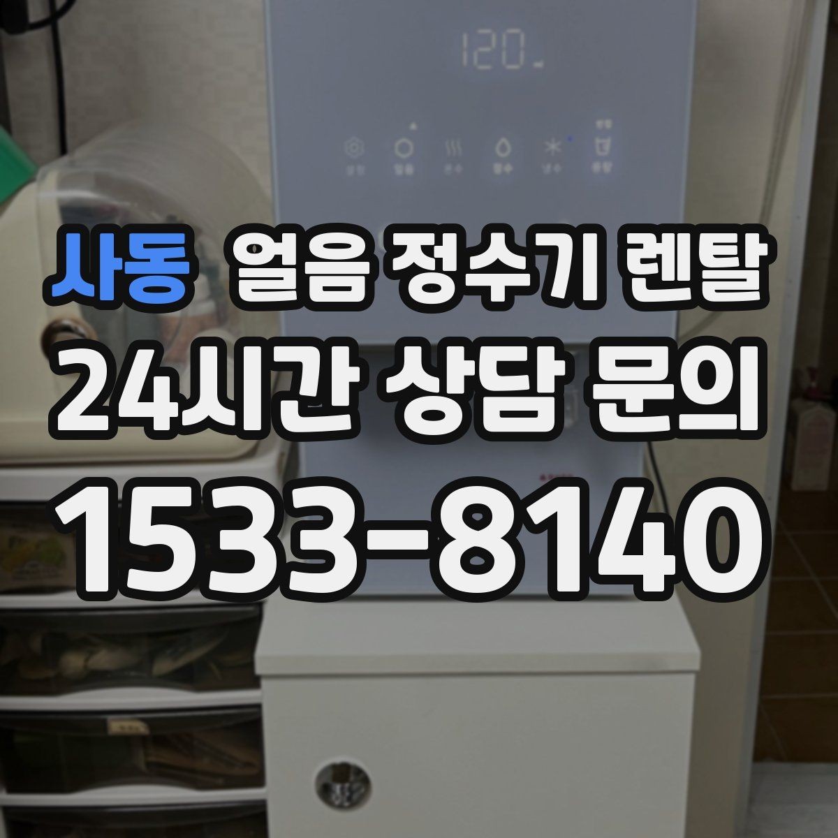 사동 얼음 정수기 렌탈 스탠드형과 데스크형 선택 기준