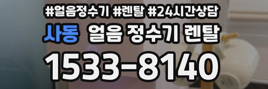 사동 얼음 정수기 렌탈