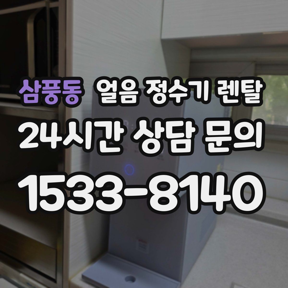 삼풍동 얼음 정수기 렌탈 비교할 때 핵심만 뽑아보는 방법
