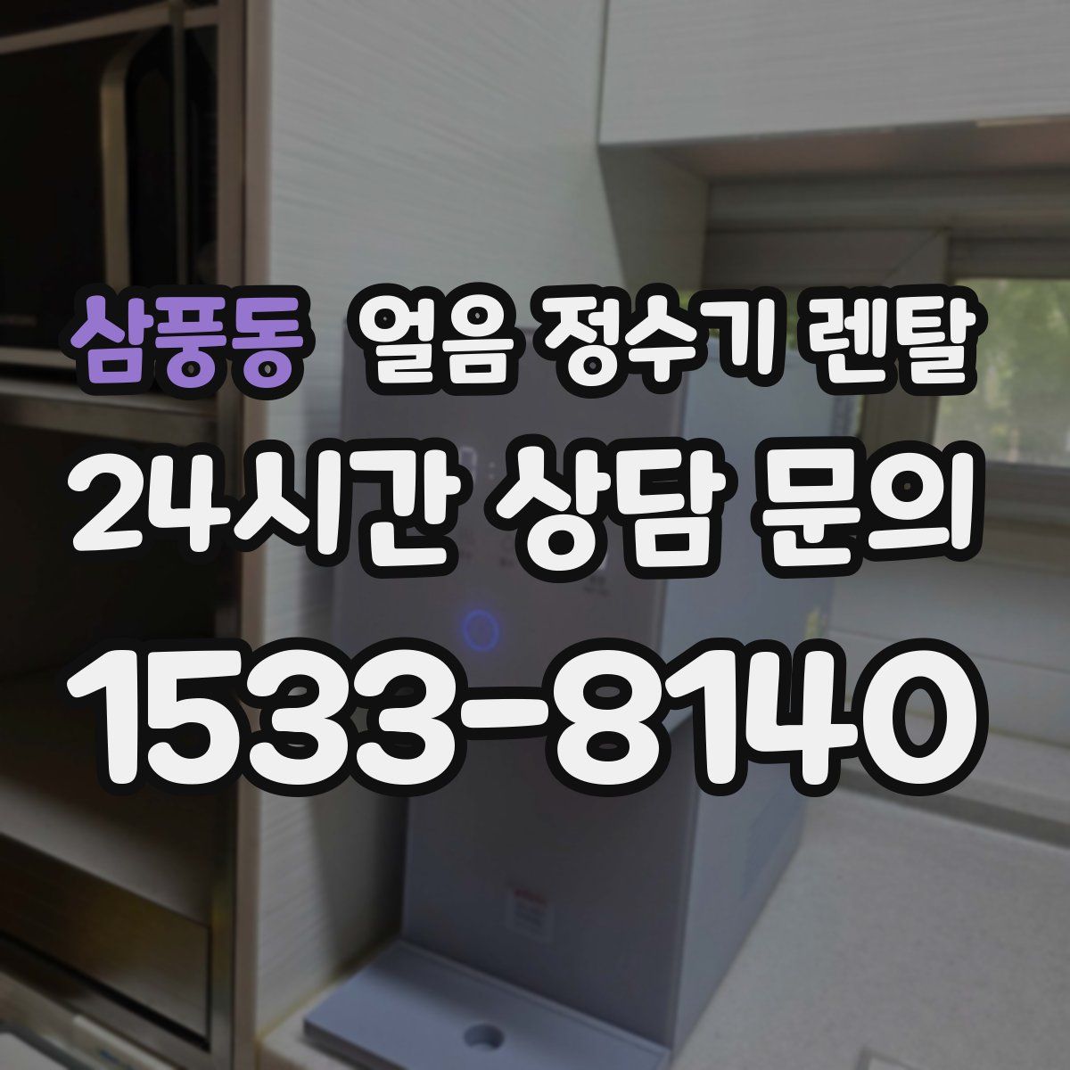 삼풍동 얼음 정수기 렌탈