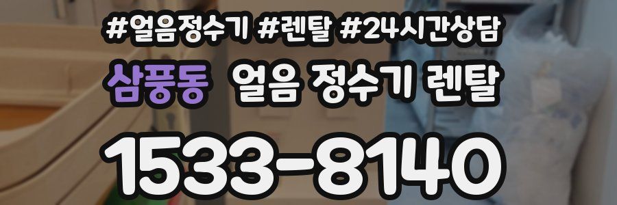 삼풍동 얼음 정수기 렌탈