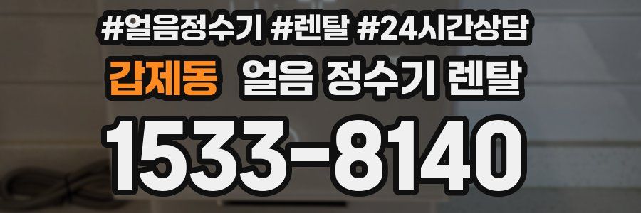 갑제동 얼음 정수기 렌탈