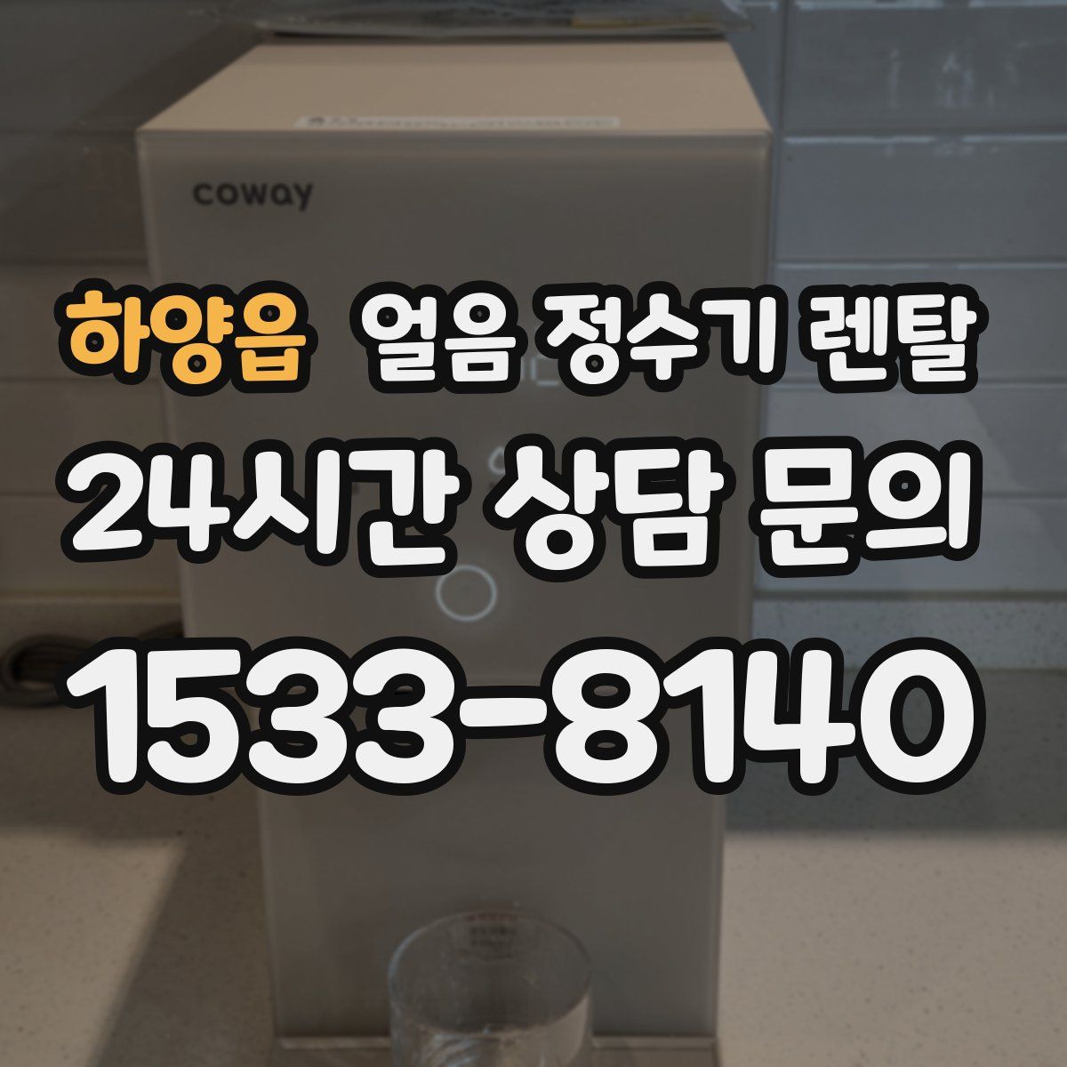 하양읍 얼음 정수기 렌탈