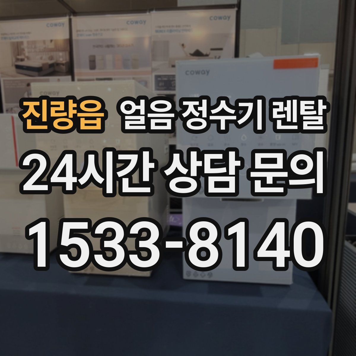 진량읍 얼음 정수기 렌탈