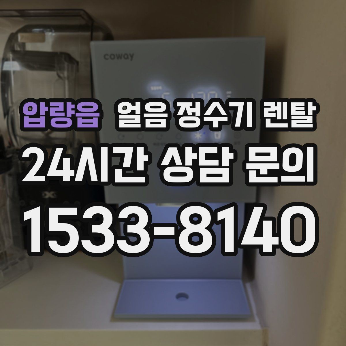 압량읍 얼음 정수기 렌탈 여름철 시원한 물과 얼음을 한 번에