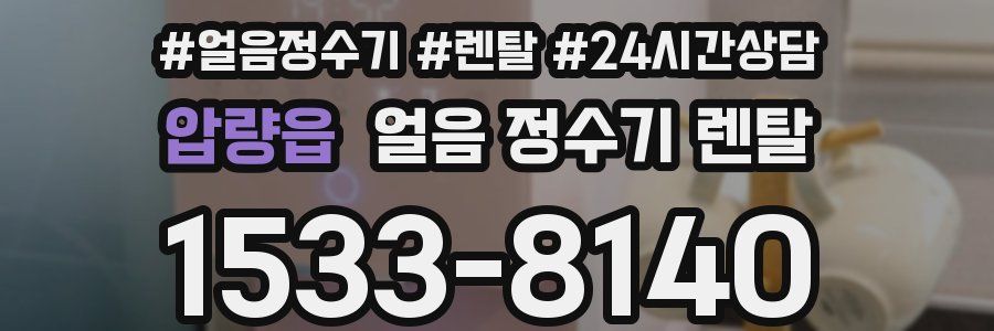 압량읍 얼음 정수기 렌탈