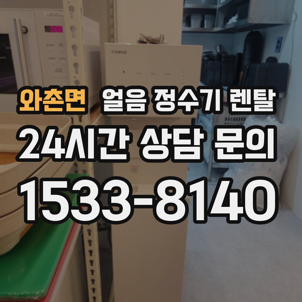 와촌면 얼음 정수기 렌탈