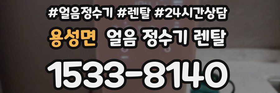 용성면 얼음 정수기 렌탈