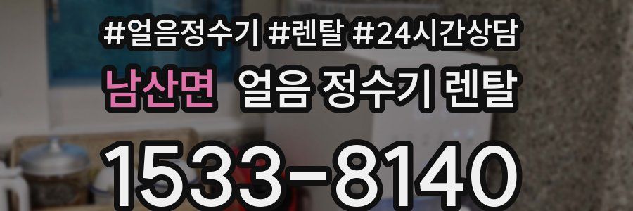 남산면 얼음 정수기 렌탈