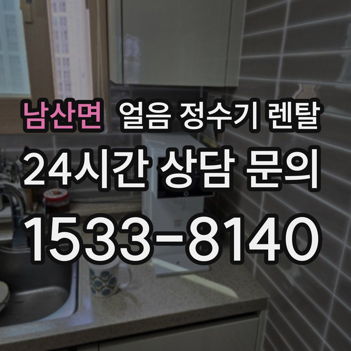 남산면 얼음 정수기 렌탈