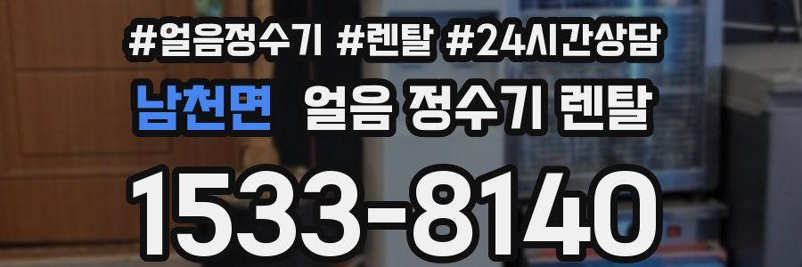 남천면 얼음 정수기 렌탈