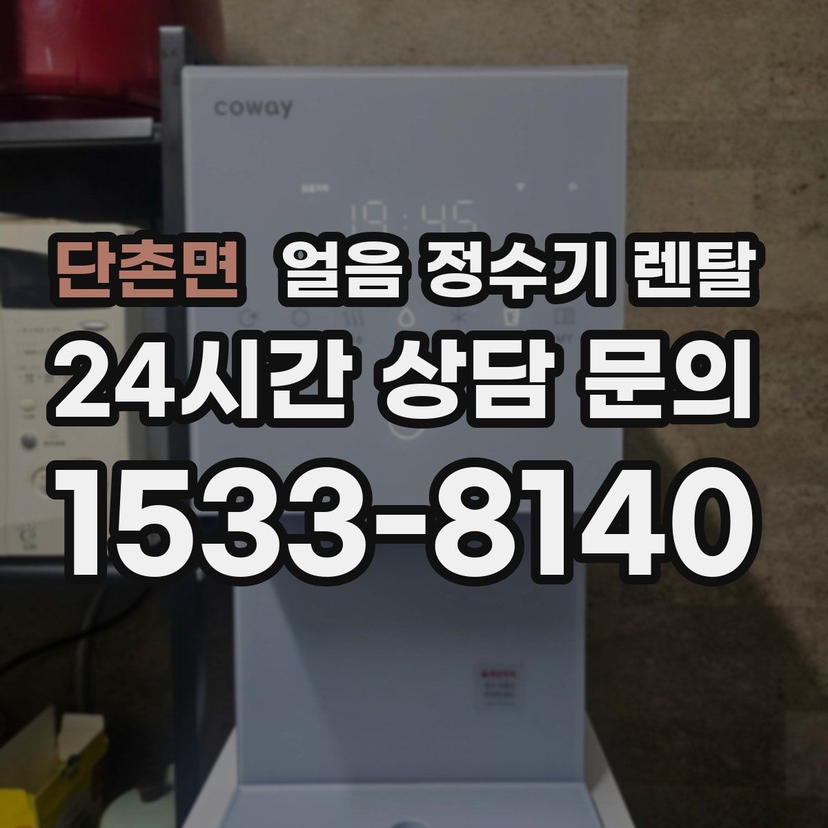 단촌면 얼음 정수기 렌탈 자동 살균 기능이 실제로 편한 이유