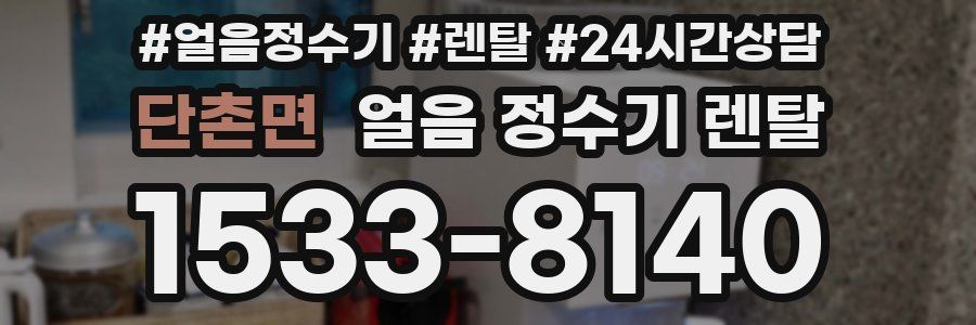 단촌면 얼음 정수기 렌탈