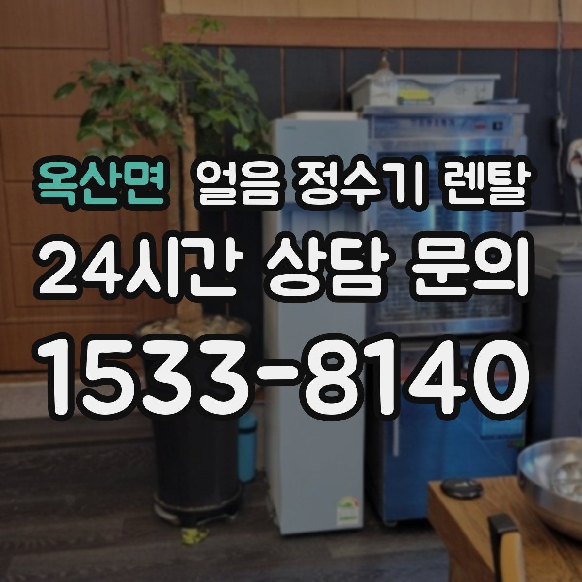 옥산면 얼음 정수기 렌탈