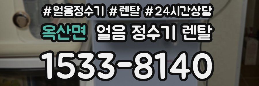 옥산면 얼음 정수기 렌탈