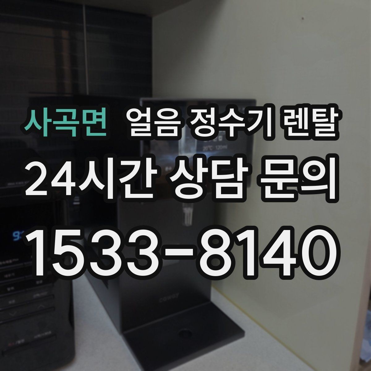 사곡면 얼음 정수기 렌탈 정량 출수 정량 제빙이 필요한 이유