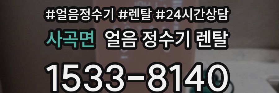 사곡면 얼음 정수기 렌탈