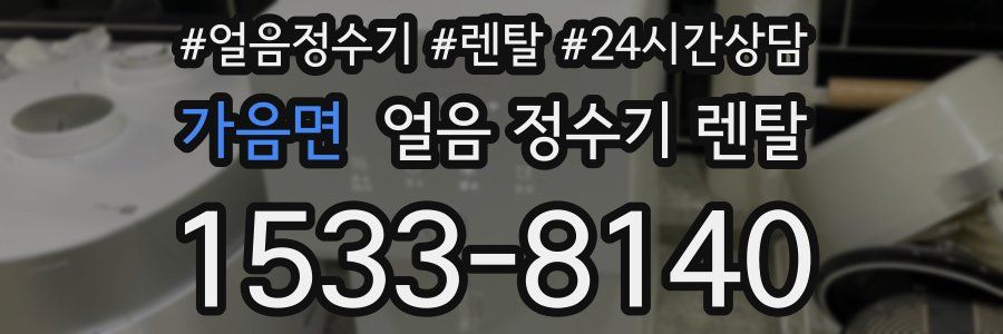 가음면 얼음 정수기 렌탈