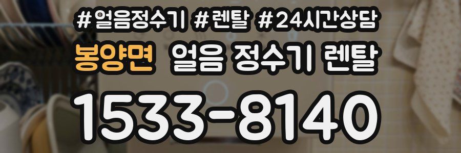 봉양면 얼음 정수기 렌탈