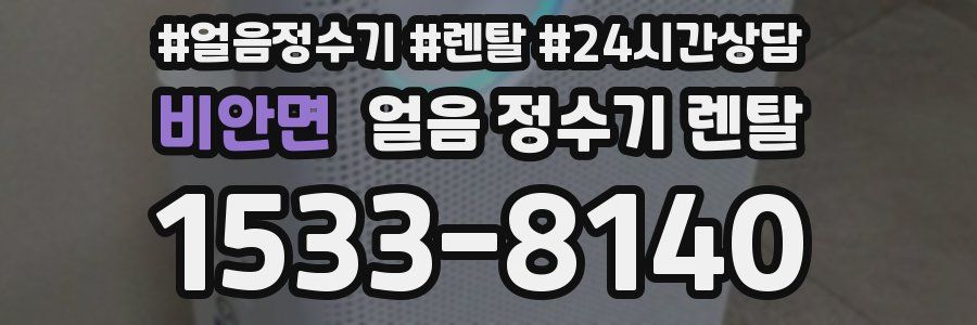 비안면 얼음 정수기 렌탈